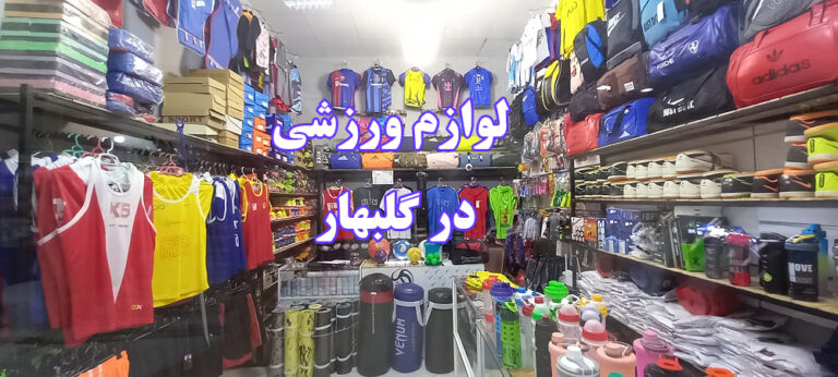 لوازم ورزشی پاسبان ادیداس